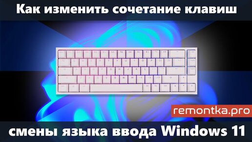 Как изменить сочетание клавиш смены языка ввода (раскладки) Windows 11