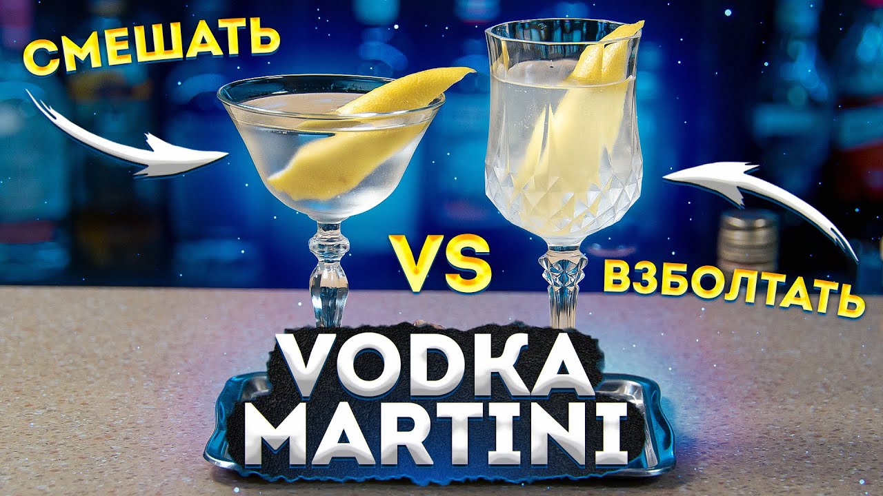 Смешать или взбалтывать Vodka Martini? Как пил Джеймс Бонд? | Едим ТВ | Дзен