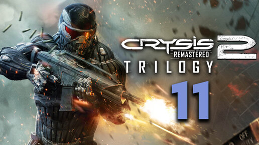 Crysis 2 Remastered полное прохождение трилогии - #11 Максимальная сложность