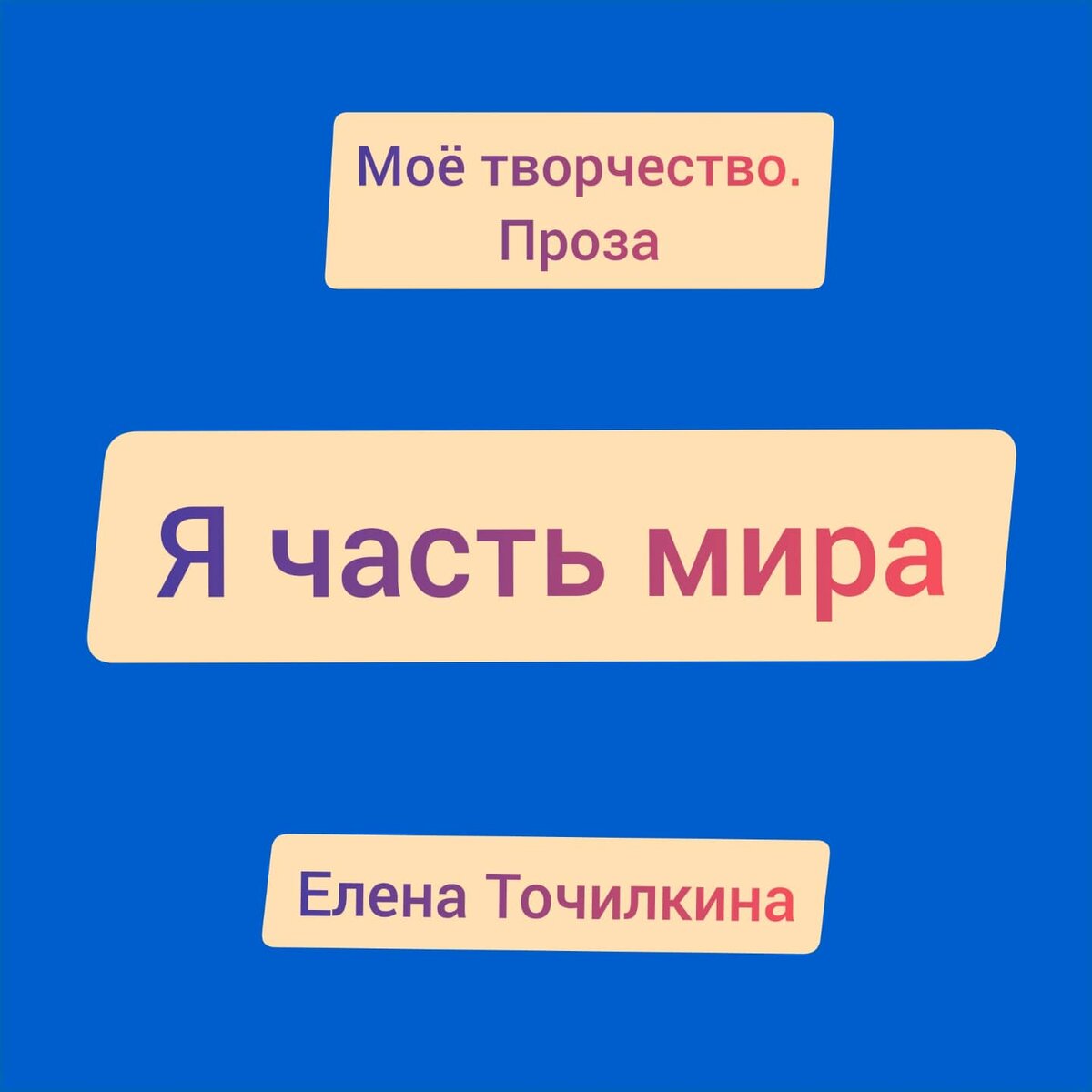 Мое творчество