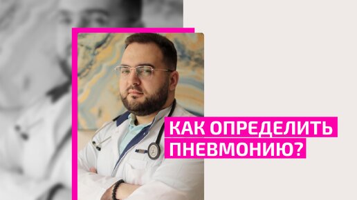 Как определить пневмонию? Симптомы пневмонии. Заволовский Антон Михайлович. Доктор терапевт, биохакер