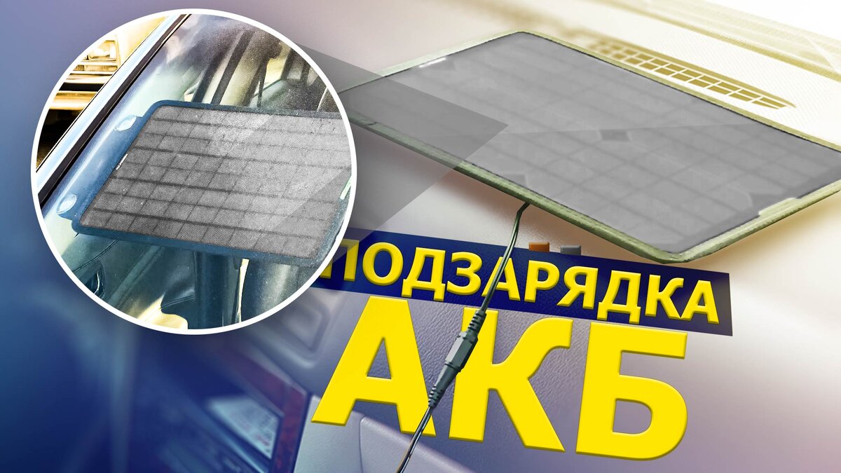 Продлить срок службы АКБ оказалось довольно просто и недорого.