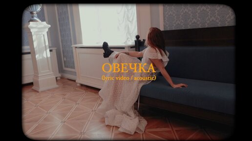 Лера Яскевич - Овечка (acoustic version)