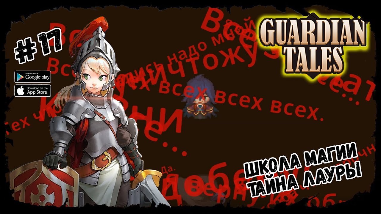 Тайна Лауры ★ Guardian Tales ★ Выпуск #17