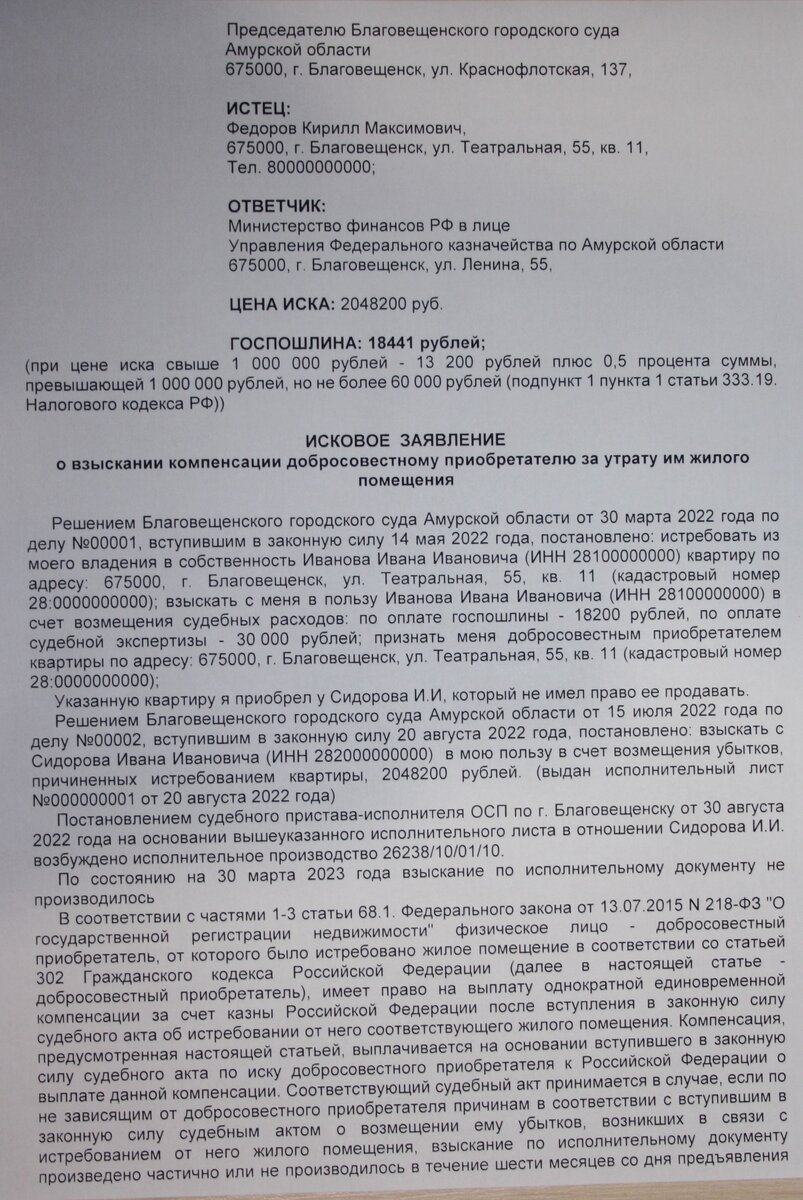 Примерный образец искового заявления о взыскании компенсации добросовестному приобретателю за утрату им жилого помещения (лист 1)