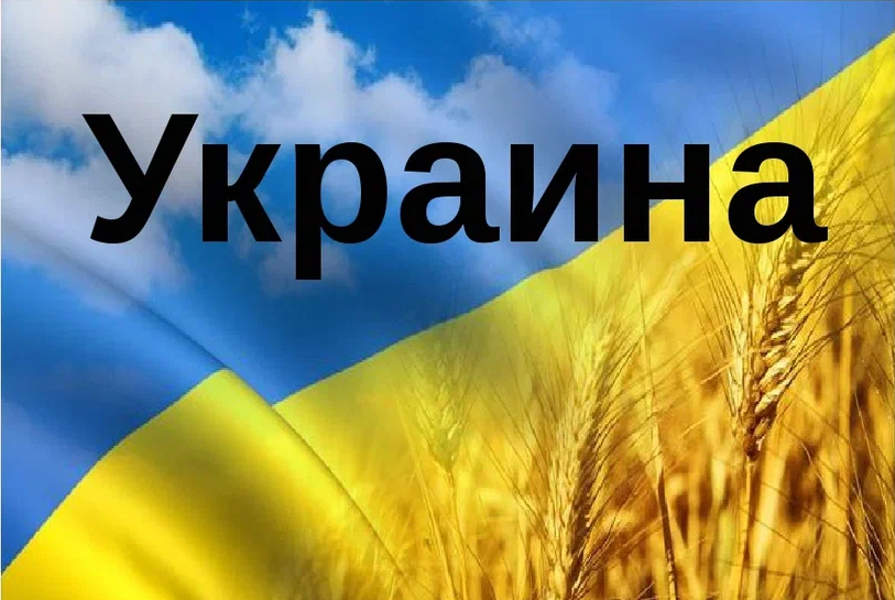 Ии украины. Украина презентация. Презентация на тему Украина. Доклад про Украину. Страна Украина презентация.