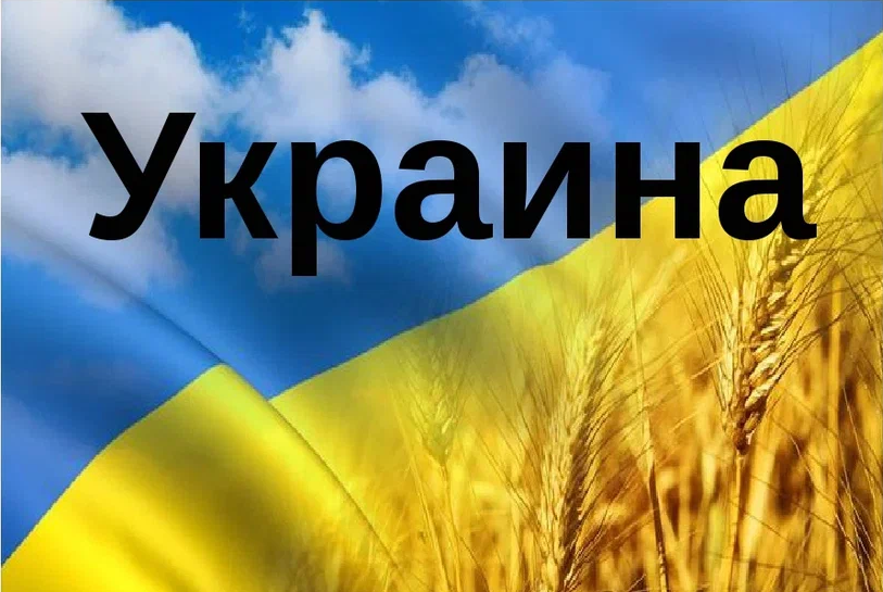 Украинское название. Украина презентация. Презентация на тему Украина. Сообщение о Украине. Доклад про Украину.