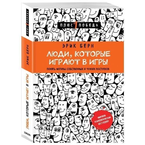 Когда мы говорим о психологии, то первым на ум приходит Эрик Берн. И неспроста. Именно Берн сделал психологию массовой наукой, интересной и понятной для обычных людей. «Игры, в которые играют люди» – бестселлер в жанре «популярной психологии» с момента выхода и до сегодняшнего дня.  
В своем труде Берн исследует человеческие взаимоотношения и систематизирует их. Особое внимание ученый уделил формированию жизненных сценариев, которые в дальнейшем займут важное место в когнитивной психотерапии. В общем, труды Эрика Берна помогут вам разобраться в психологии на базовом уровне и подготовят для изучения более глубоких и сложных теорий
