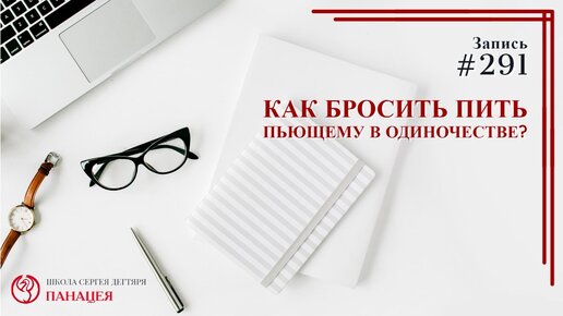 Как бросить пить пьющему в одиночестве? / записи Нарколога