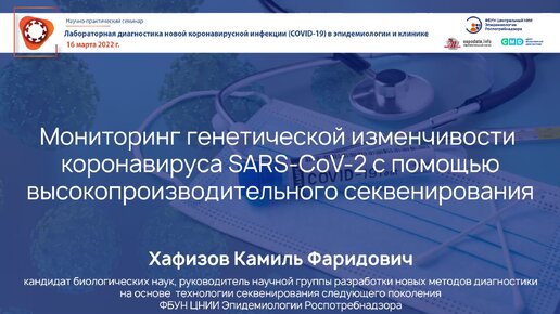 Мониторинг генетической изменчивости коронавируса SARS-CoV-2 с помощью высокопроизводительного секвенирования*