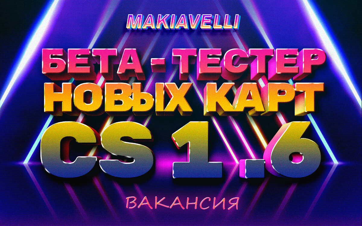 Ищем Бета - Тестировщиков новых карт для CS 1.6