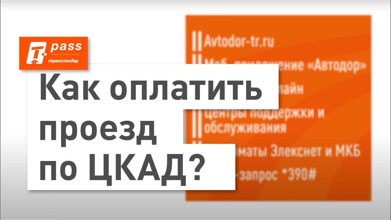 Как оплатить проезд по ЦКАД?