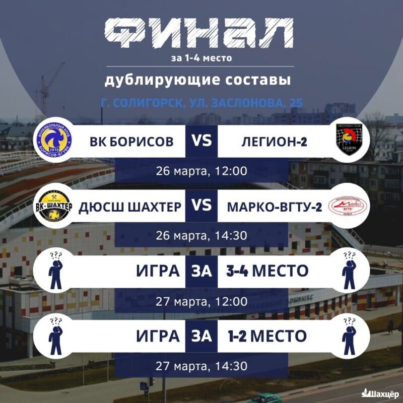 26 - 27 марта в Солигорске состоятся матчи Чемпионата Беларуси по волейболу среди мужских команд.-2