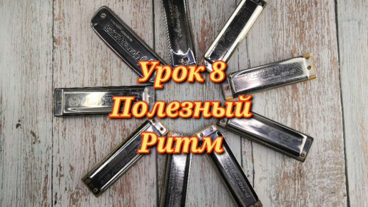 Губная гармошка урок 8