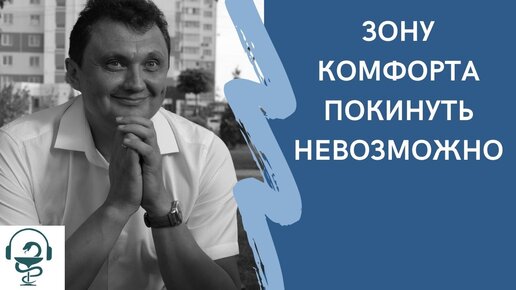 Зону комфорта покинуть невозможно