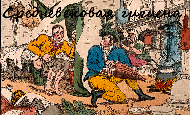 Проблемы с санитарией в Средние века