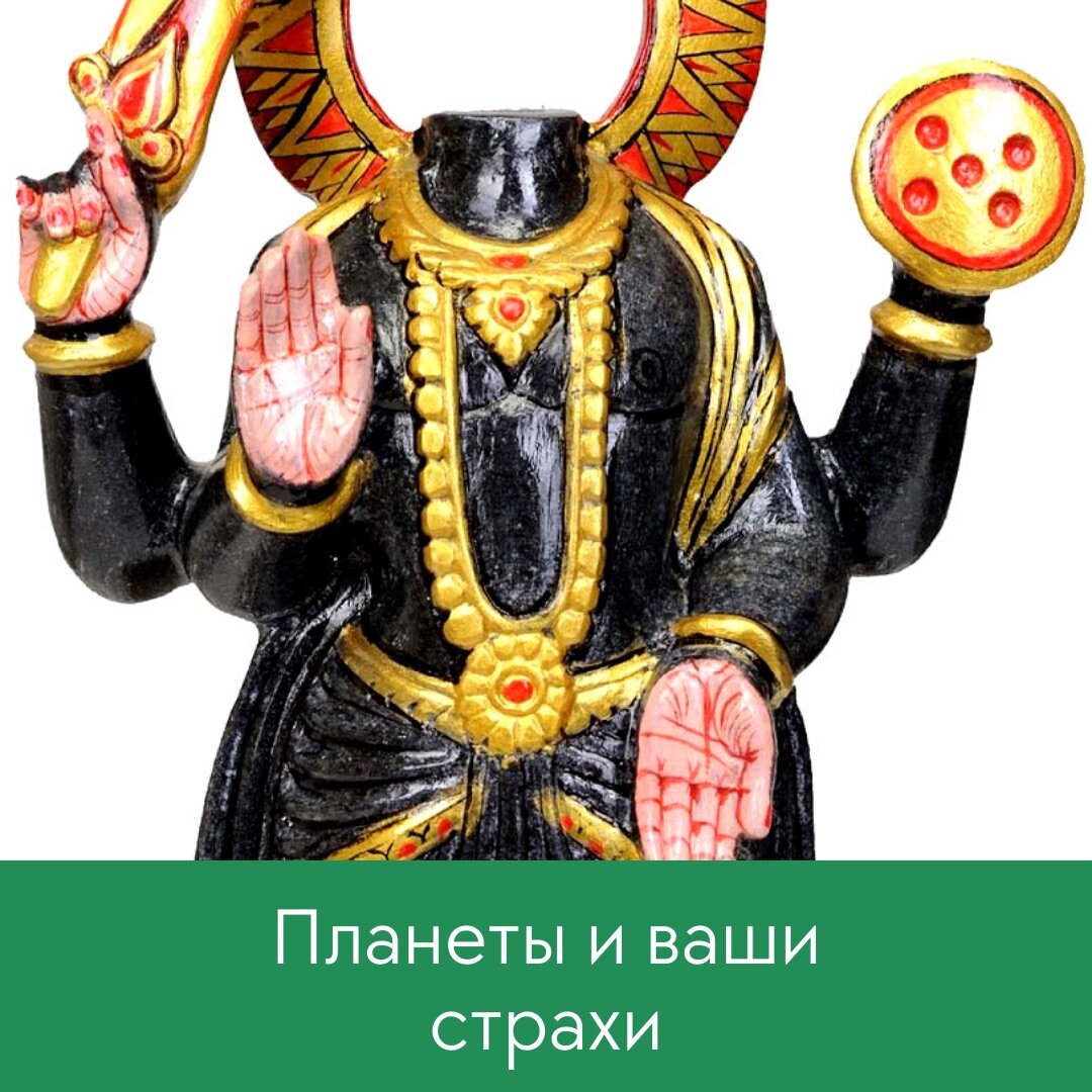 Планеты и страхи