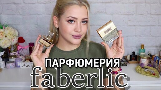 БЮДЖЕТНАЯ ПАРФЮМЕРИЯ FABERLIC | ФАБЕРИК ОБЗОР 8 АРОМАТОВ