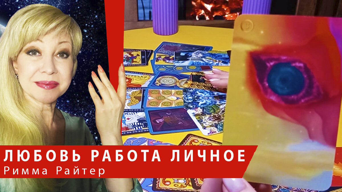 РАСКЛАД ТАРО НА ТРИ СФЕРЫ. #РиммаРайтер #таролог #ясновидящая  #целитель #украина #судьба #расклад #таро #тарологукраина #гадание #картытаро  #карма #трансформация #саморазвитие 
Мои ЮТУБ каналы: 
▶️ ЭКСТРАСЕНС РИММА РАЙТЕР https://www.youtube.com/channel/UCeaDvq1DkKNqFn3mlWN9Y8w
▶️ ТАРОЛОГ СУДЬБЫ - РИММА РАЙТЕР https://www.youtube.com/channel/UCTXScM7CCiwVcGr-KLUnozw
▶️ EON TAROT - РИММА РАЙТЕР https://www.youtube.com/channel/UC1VcOqZevFZoAcjZVxGFwXA
