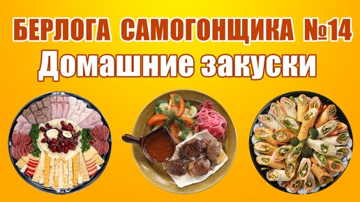 БЕРЛОГА САМОГОНЩИКА №14 - Домашние закуски