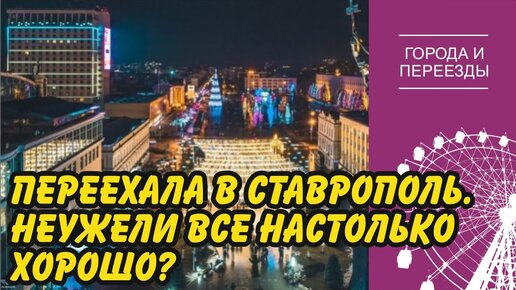 Переехала в Ставрополь. Неужели все настолько хорошо_