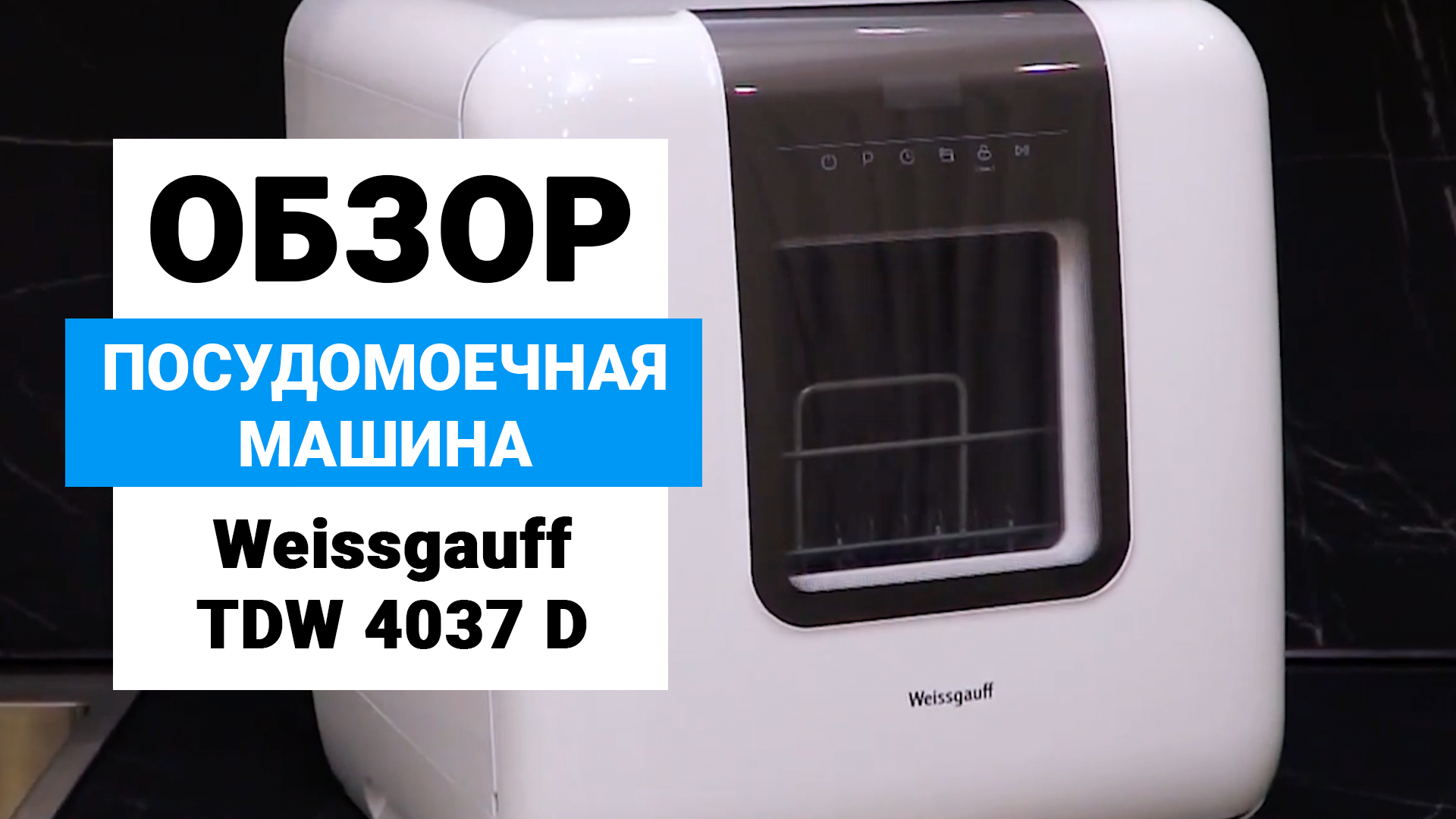 Weissgauff TDW 4037 D: настольная посудомоечная машина с самоочисткой и  турбосушкой | Обзор и мнение специалистов