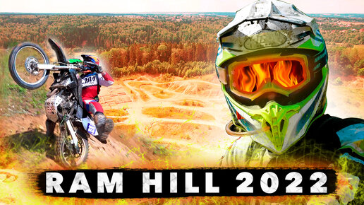 Хард эндуро гонка Ram Hill 2022