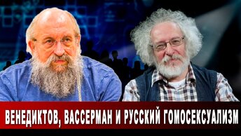 Венедиктов, Вассерман и русский гомосексуализм