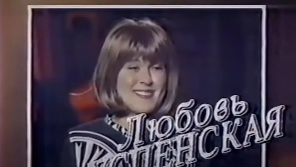 Любовь Успенская. Фото: YouTube-канал Артём Ваганов