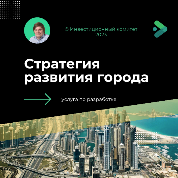 ©️ Инвестиционный комитет: услуга по разработке долгосрочной стратегии развития города предоставляются Заказчику в формате Отчета о НИР, оформленного в соответствии с ГОСТ 7.32-2017 "Межгосударственный стандарт. Система стандартов по информации, библиотечному и издательскому делу. Отчет о научно-исследовательской работе. Структура и правила оформления" (введен в действие Приказом Росстандарта от 24.10.2017 N 1494-ст), в виде систематизированных данных о научно-исследовательской работе, описания состояния научно-технической проблемы, процесса и (или) результатов научного исследования. 