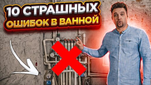 10 НЕДОПУСТИМЫХ ОШИБОК РЕМОНТА ВАННОЙ. Правильный ремонт ванной комнаты