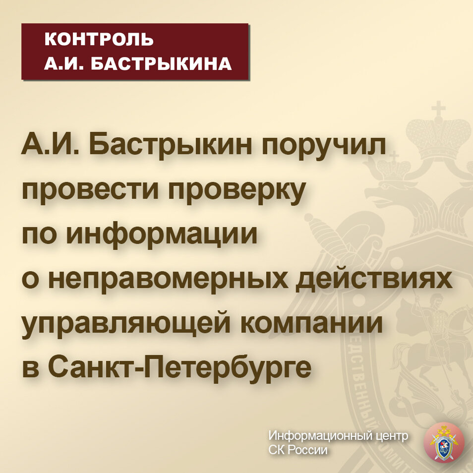 А.И. Бастрыкин поручил провести проверку по информации о неправомерных  действиях управляющей компании в Санкт-Петербурге | Информационный центр СК  России | Дзен