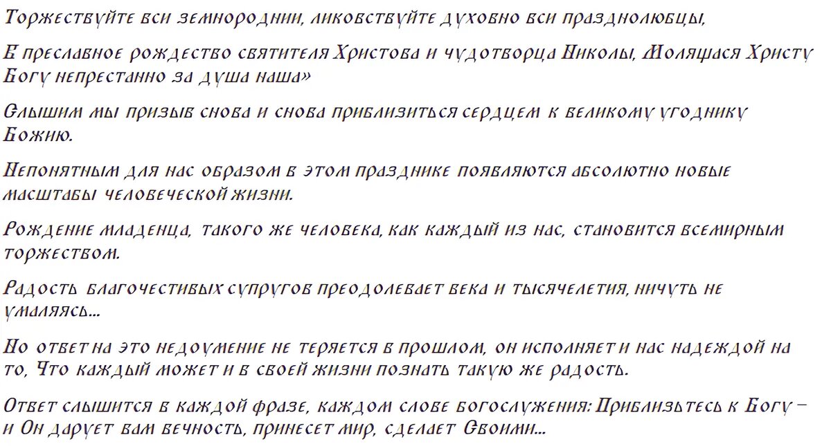 Главная молитва Николаю Чудотворцу. Фото: azbyka.ru