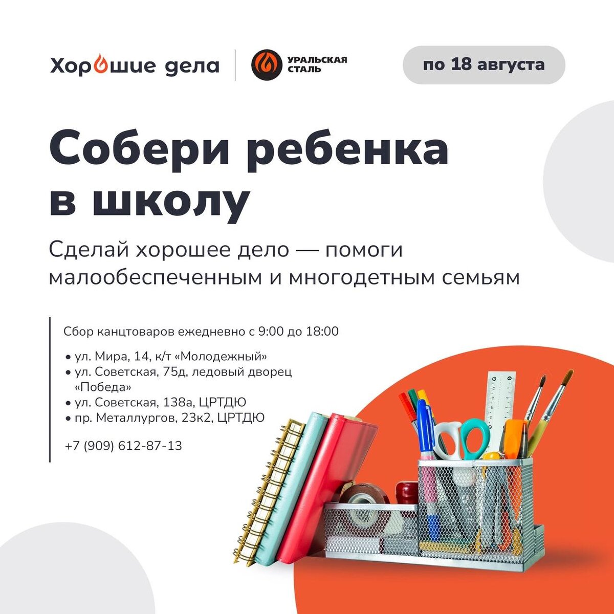    Волонтеры Уральской Стали вновь инициировали социальную акцию «Собери ребенка в школу» Кристина Просвиркина