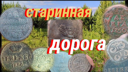 Поиск на старой дороге