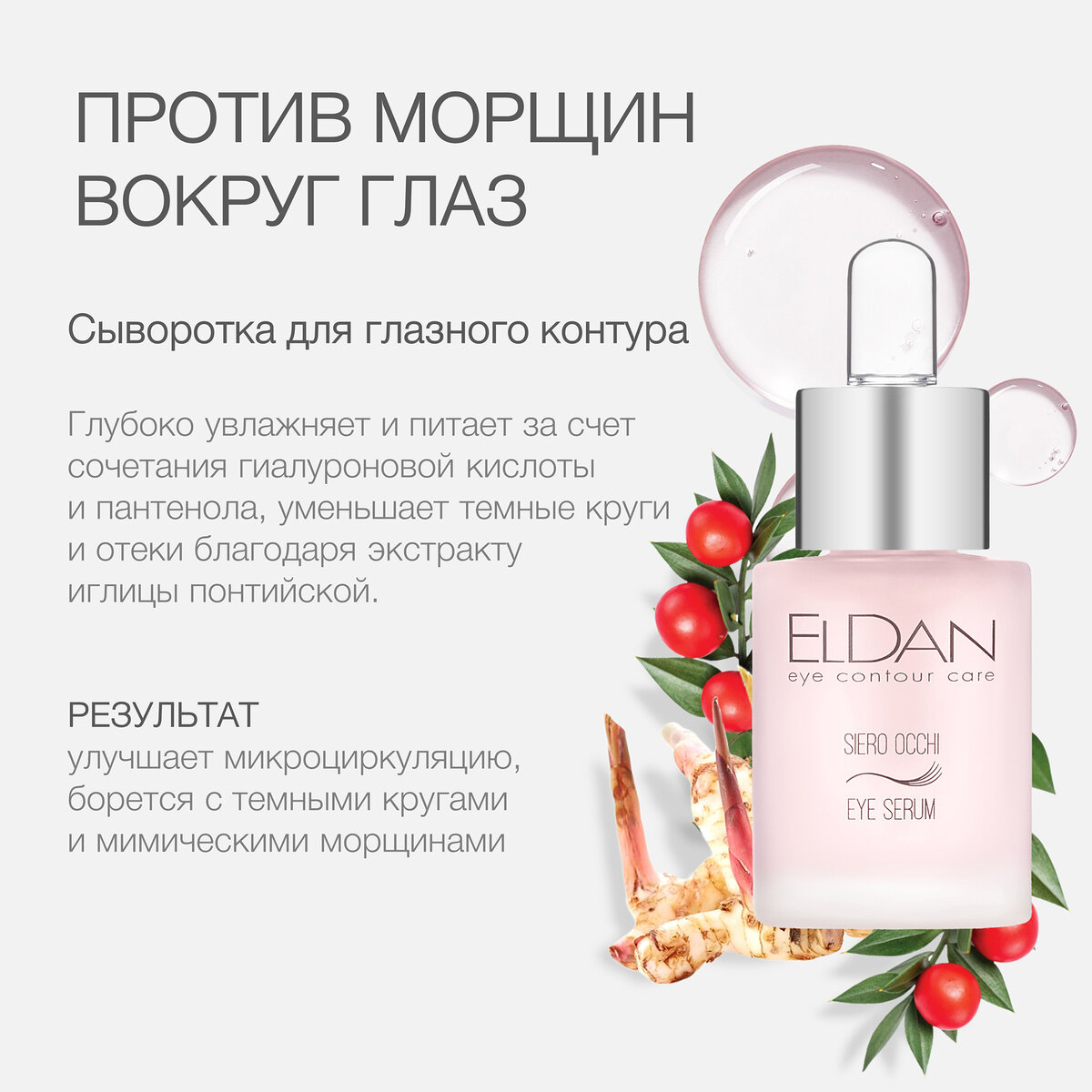 Эффективные средства против морщин вокруг глаз | ELDAN Cosmetics Russia |  Дзен