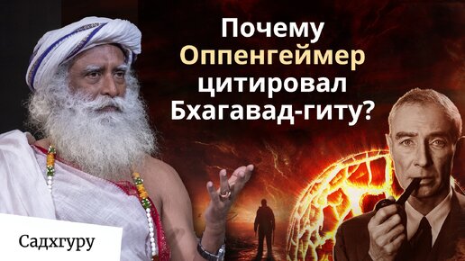 Оппенгеймер, отец ядерного оружия, увлекался священными писаниями?