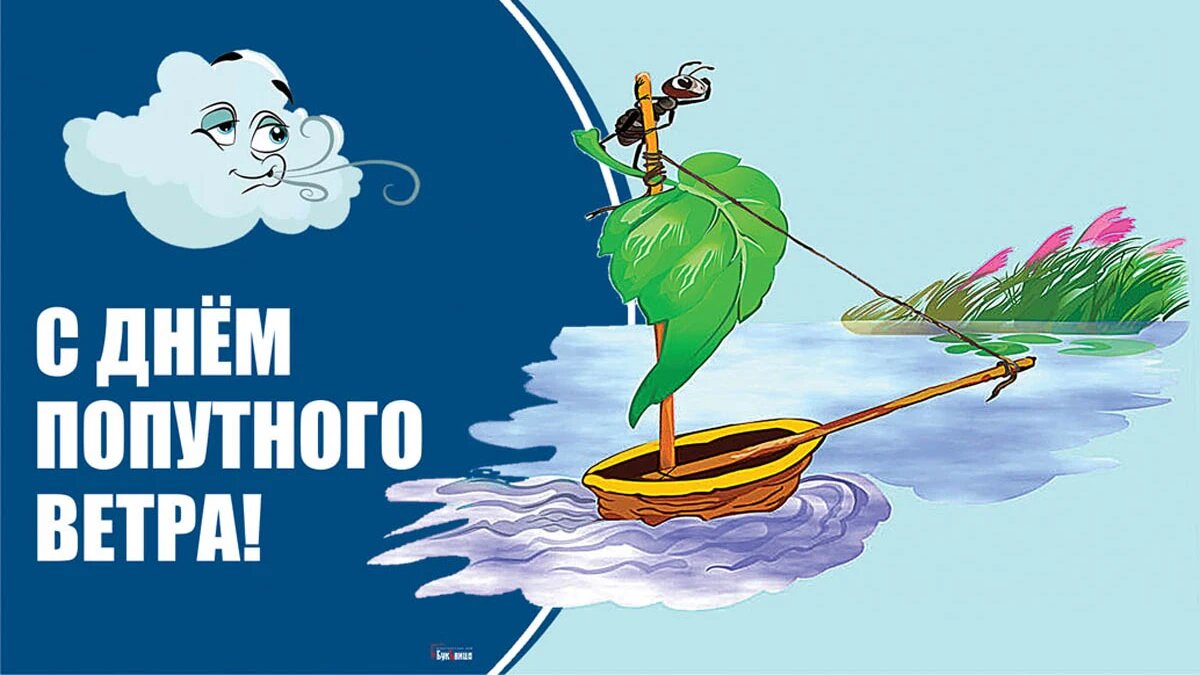День попутного ветра. Иллюстрация: «Весь Искитим»