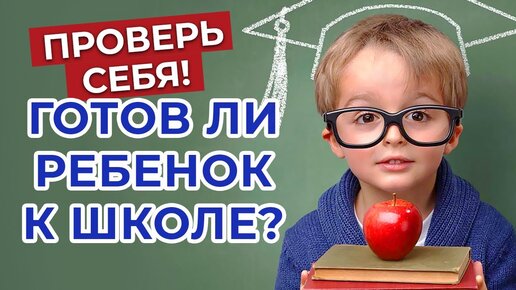 Download Video: Тест к ШКОЛЕ — когда идти в ПЕРВЫЙ КЛАСС? Проверка на готовность ребёнка к школе