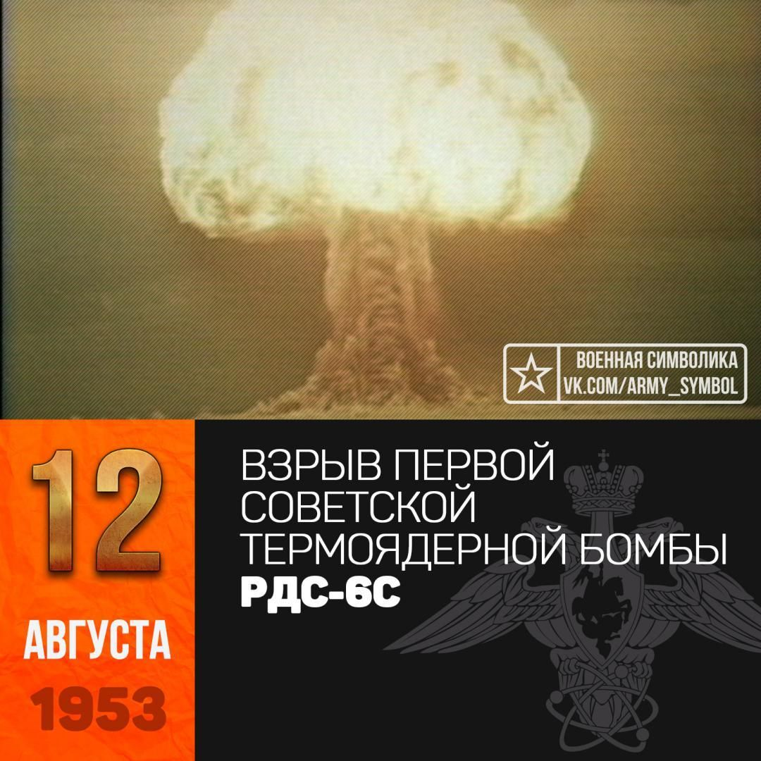 День 12 августа 2019 года. Водородная бомба СССР 1953. Водородная бомба Сахарова 1953. Первая водородная бомба СССР РДС 6с. Водородная бомба Сахарова испытания.
