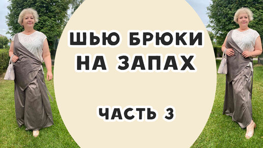 Шью брюки на запах . Часть 3. Шьём