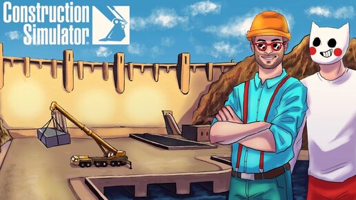 СТРОИТЕЛЬСТВО ГИДРОЭЛЕКТРОСТАНЦИИ! НАС ОБМАНУЛИ В CONSTRUCTION SIMULATOR 22