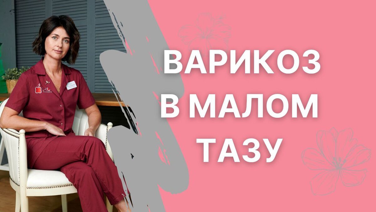 Варикоз вен малого таза: причины, симптомы и лечение всех видов заболеваний в ФНКЦ ФМБА