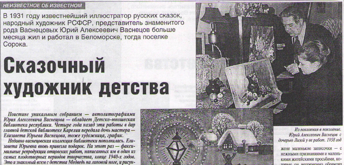 Фрагмент статьи Вдовина, М. Сказочный художник дества, ТВР-Панорама. Источник: http://dubrk.karelia.ru