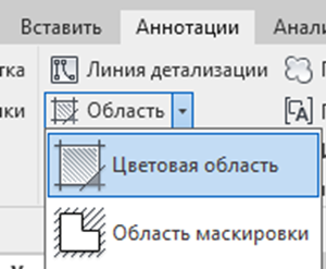 Область –элемент аннотации в Revit, применяемый для детализации узлов или детализации элементов семейств.
Есть два вида областей:
-Цветовая область -Область маскировки Рассмотрим пример.