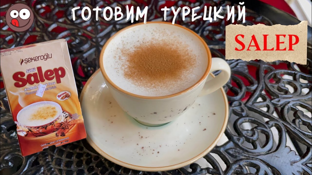 Приготовили дома турецкий напиток Салеп (Salep): что получилось и как  обойтись без порошка орхидеи