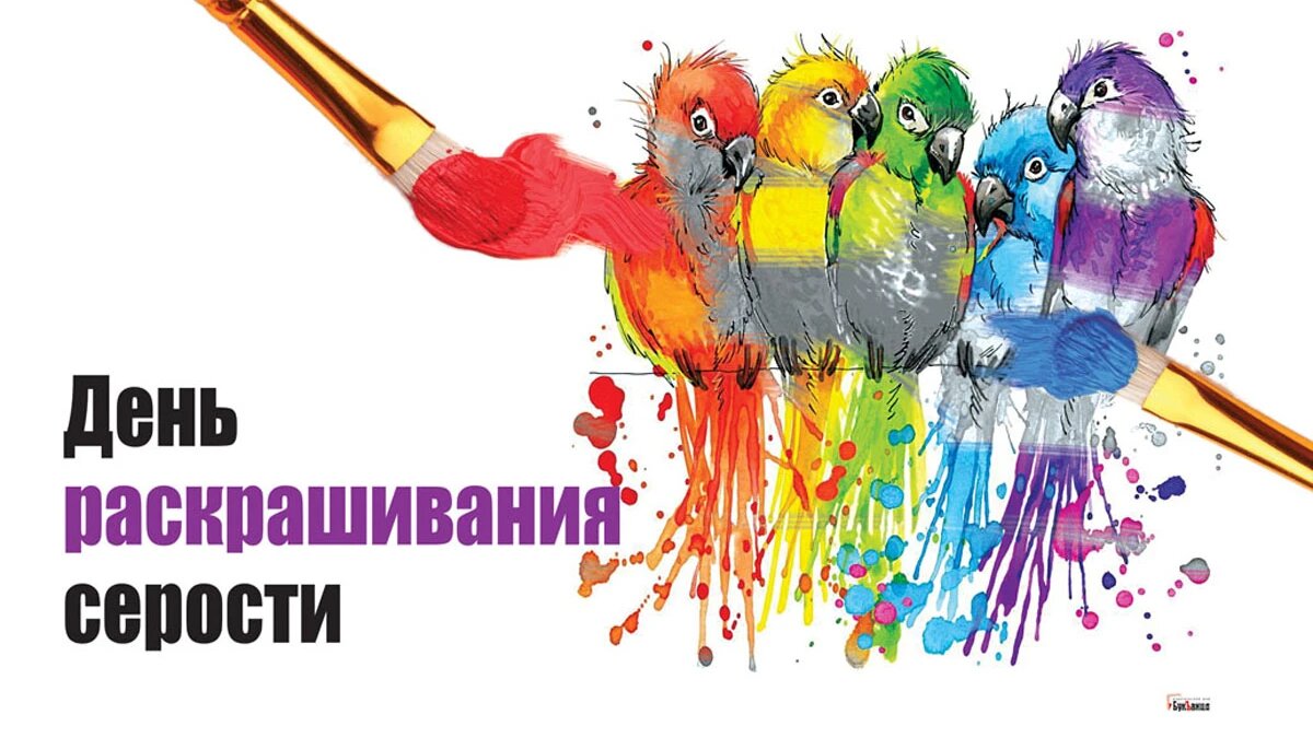 День раскрашивания серости. Иллюстрация: «Весь Искитим»