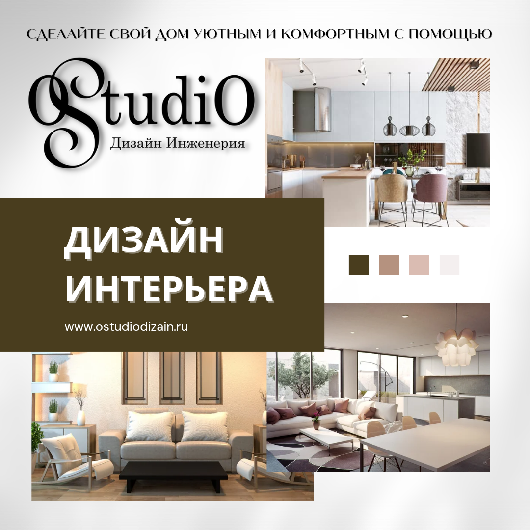 Дизайн интерьера OSTUDIO 