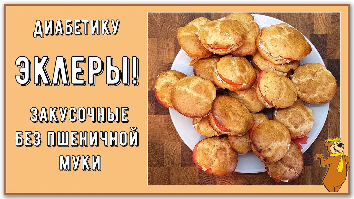 Эклеры