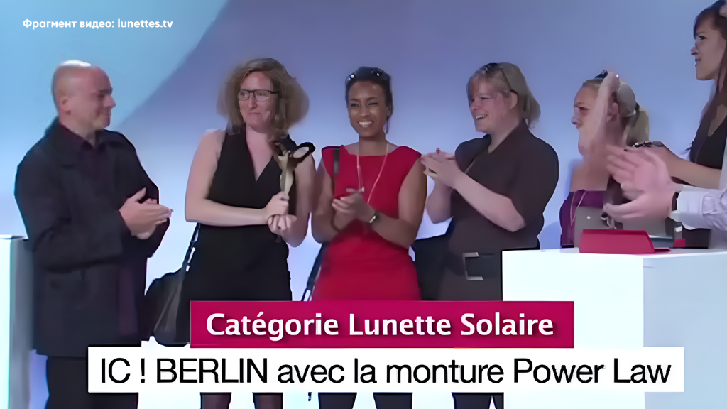 Представители ic! berlin на церемонии вручения награды Silmo d’or Awards